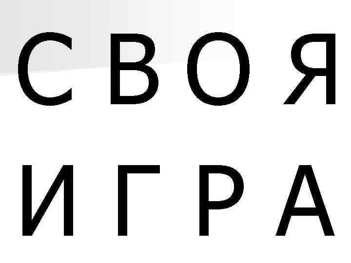 С ВО Я ИГРА 