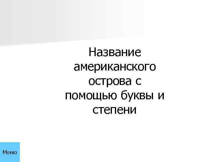 Название американского острова с помощью буквы и степени Меню 
