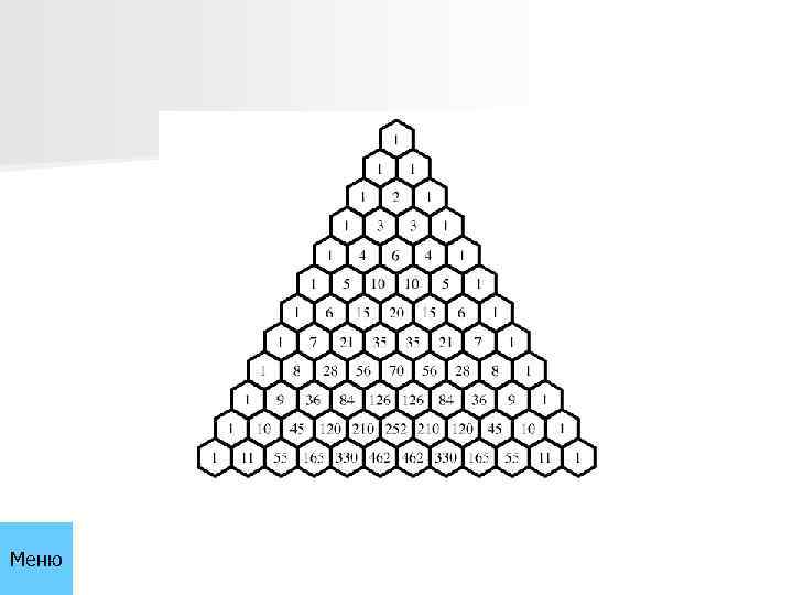 Меню 