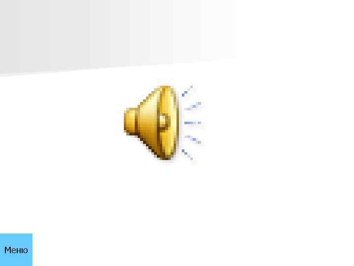 Меню 