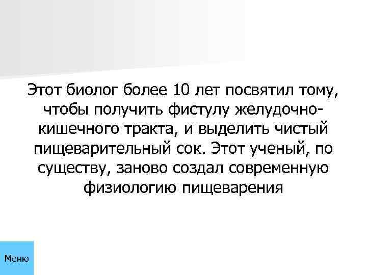 Этот биолог более 10 лет посвятил тому, чтобы получить фистулу желудочнокишечного тракта, и выделить