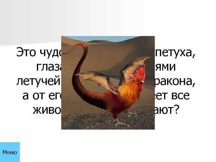 Это чудовище с головой петуха, глазами жабы, крыльями летучей мыши и телом дракона, а