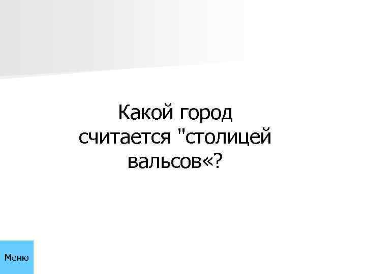 Какой город считается 