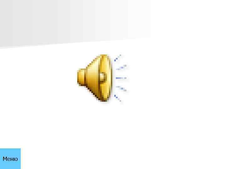 Меню 