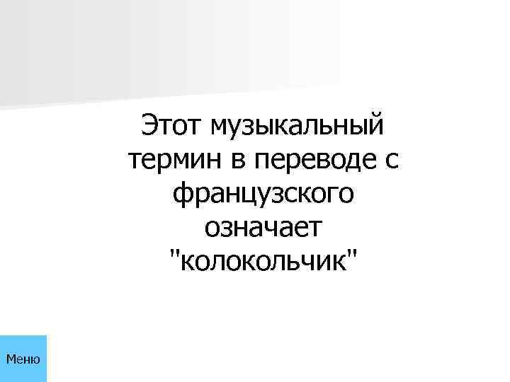 Этот музыкальный термин в переводе с французского означает 