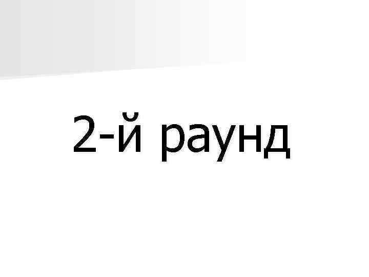 2 -й раунд 