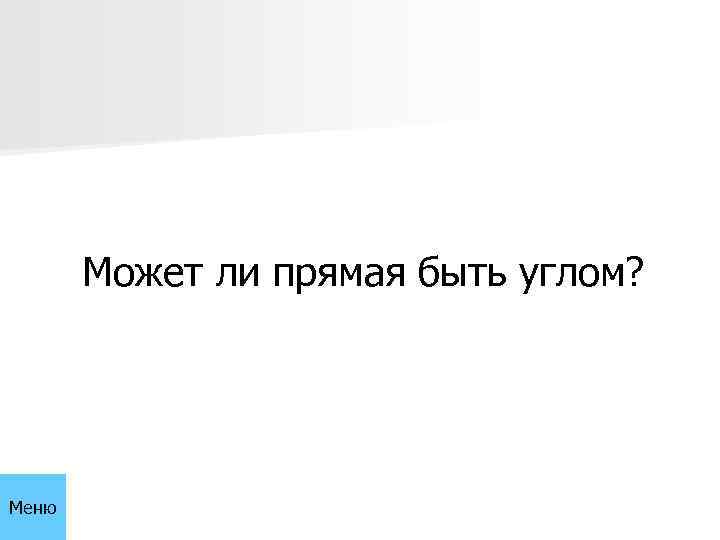 Может ли прямая быть углом? Меню 