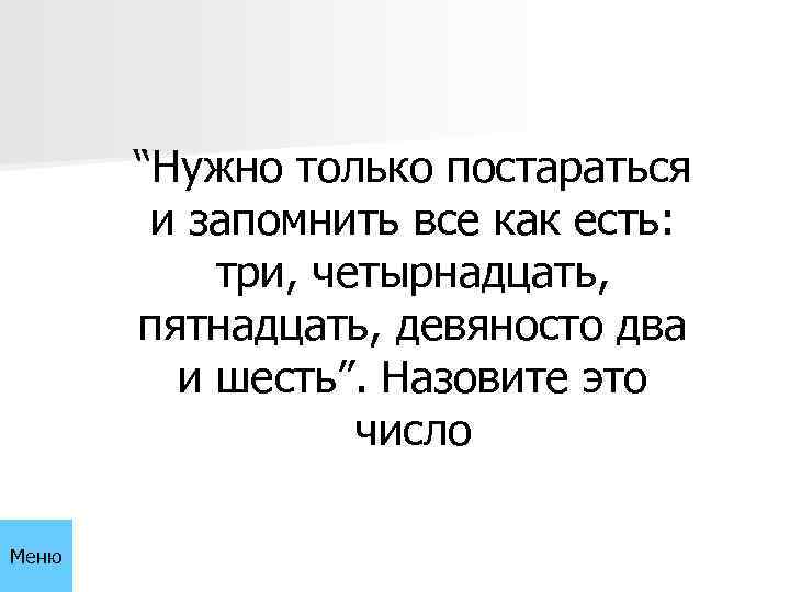 “Нужно только постараться и запомнить все как есть: три, четырнадцать, пятнадцать, девяносто два и