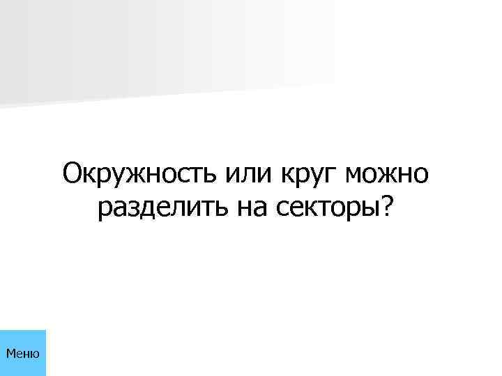 Окружность или круг можно разделить на секторы? Меню 
