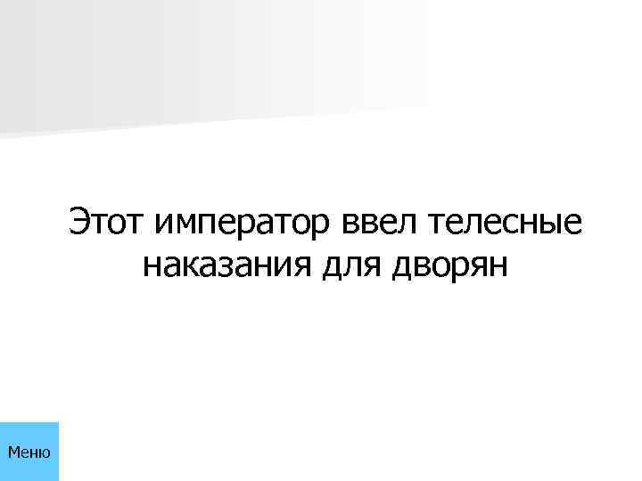 Этот император ввел телесные наказания для дворян Меню 