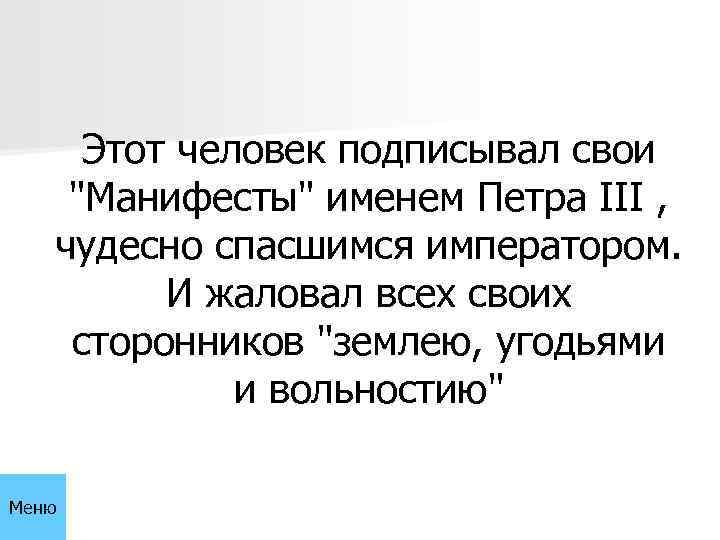 Этот человек подписывал свои 