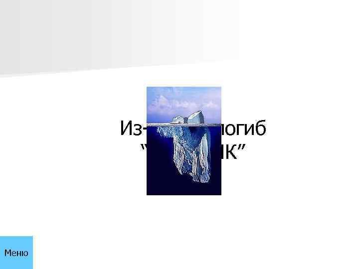 Из-за них погиб “ТИТАНИК” Меню 