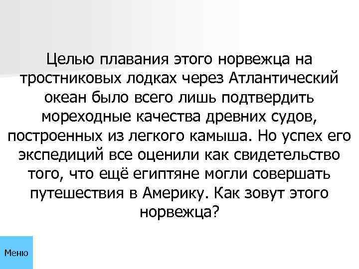 Целью плавания этого норвежца на тростниковых лодках через Атлантический океан было всего лишь подтвердить