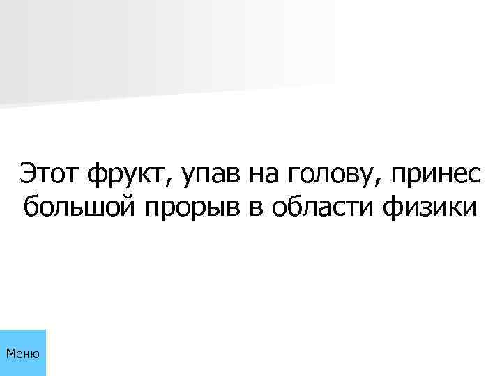 Этот фрукт, упав на голову, принес большой прорыв в области физики Меню 