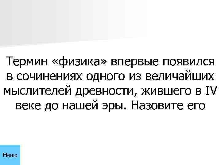 Термин «физика» впервые появился в сочинениях одного из величайших мыслителей древности, жившего в IV