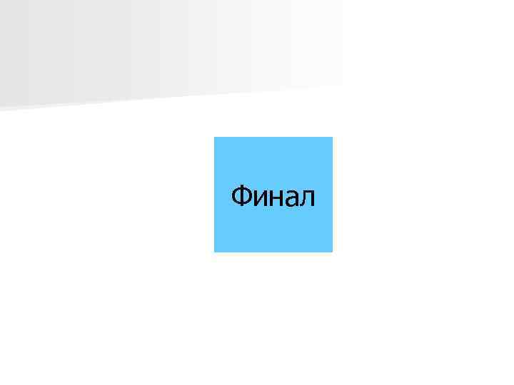 Финал 