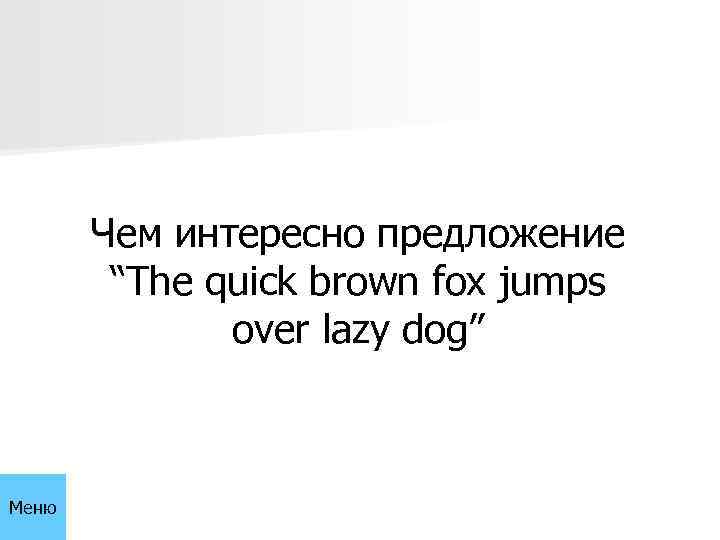 Чем интересно предложение “The quick brown fox jumps over lazy dog” Меню 