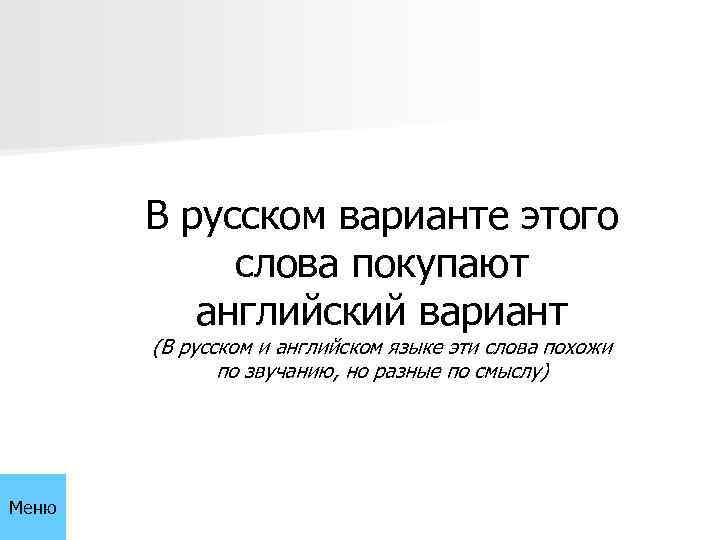 В русском варианте этого слова покупают английский вариант (В русском и английском языке эти