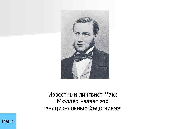 Известный лингвист Макс Мюллер назвал это «национальным бедствием» Меню 
