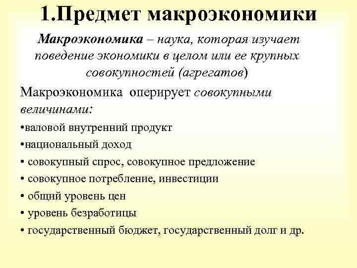 1. Предмет макроэкономики Макроэкономика – наука, которая изучает поведение экономики в целом или ее