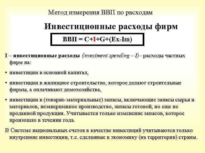 Метод измерения ВВП по расходам Инвестиционные расходы фирм ВВП = С+I+G+(Ex-Im) I – инвестиционные