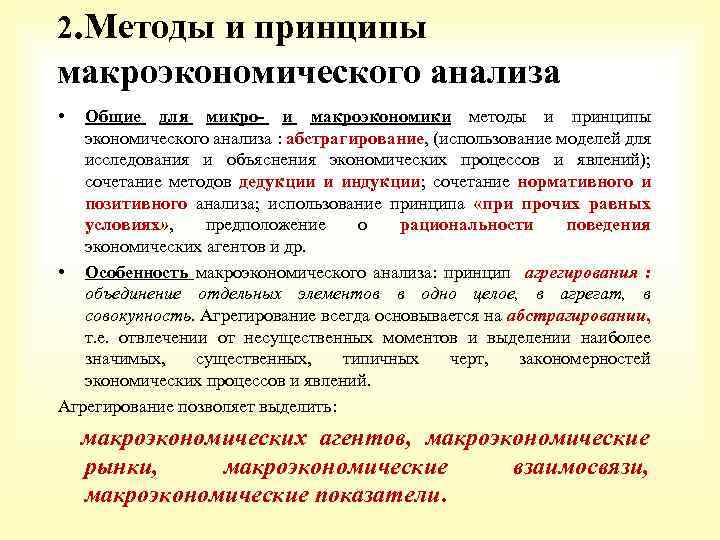 2. Методы и принципы макроэкономического анализа • Общие для микро- и макроэкономики методы и