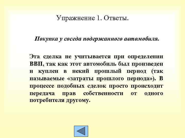 Упражнение 1. Ответы. Покупка у соседа подержанного автомобиля. Эта сделка не учитывается при определении