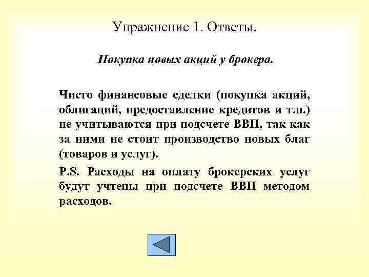 Упражнение 1. Ответы. Покупка новых акций у брокера. Чисто финансовые сделки (покупка акций, облигаций,