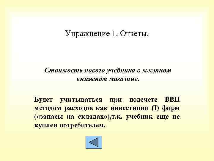 Упражнение 1. Ответы. Стоимость нового учебника в местном книжном магазине. Будет учитываться при подсчете