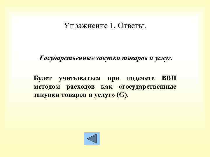 Упражнение 1. Ответы. Государственные закупки товаров и услуг. Будет учитываться при подсчете ВВП методом