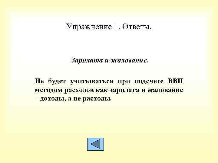 Упражнение 1. Ответы. Зарплата и жалование. Не будет учитываться при подсчете ВВП методом расходов