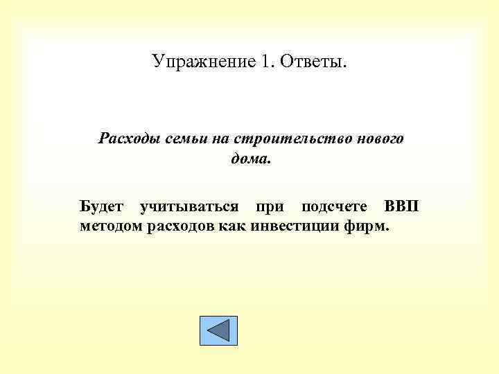Упражнение 1. Ответы. Расходы семьи на строительство нового дома. Будет учитываться при подсчете ВВП