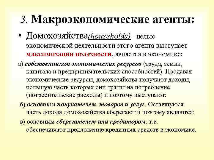 3. Макроэкономические агенты: • Домохозяйства(households) –целью экономической деятельности этого агента выступает максимизация полезности, является