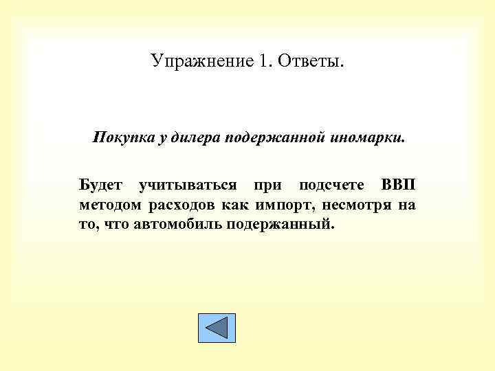 Упражнение 1. Ответы. Покупка у дилера подержанной иномарки. Будет учитываться при подсчете ВВП методом