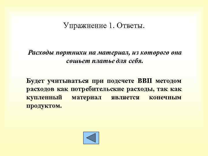 Упражнение 1. Ответы. Расходы портнихи на материал, из которого она сошьет платье для себя.