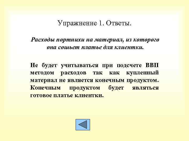 Упражнение 1. Ответы. Расходы портнихи на материал, из которого она сошьет платье для клиентки.