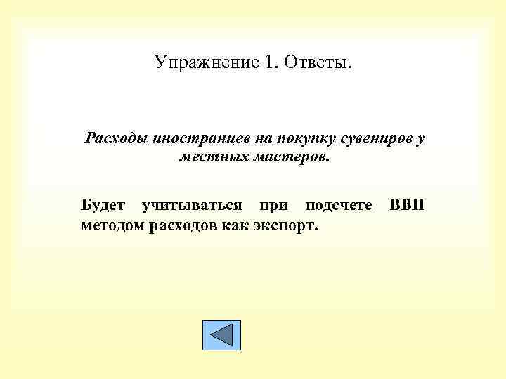 Упражнение 1. Ответы. Расходы иностранцев на покупку сувениров у местных мастеров. Будет учитываться при