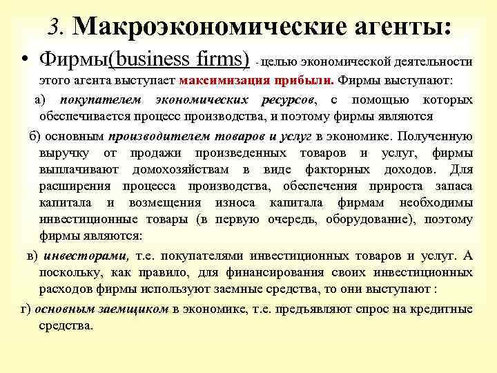 3. Макроэкономические агенты: • Фирмы(business firms) - целью экономической деятельности этого агента выступает максимизация