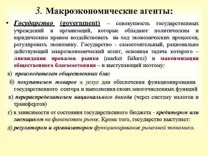 3. Макроэкономические агенты: • Государство (government) – совокупность государственных учреждений и организаций, которые обладают
