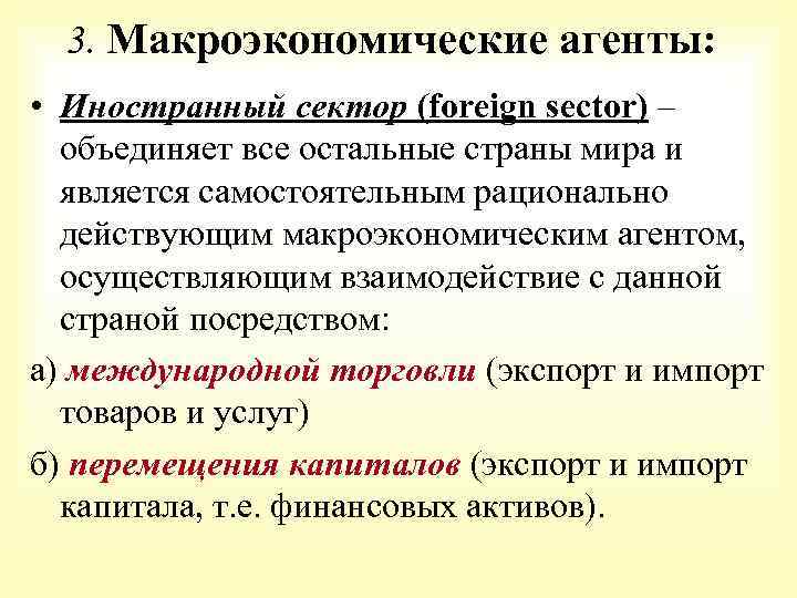 3. Макроэкономические агенты: • Иностранный сектор (foreign sector) – объединяет все остальные страны мира