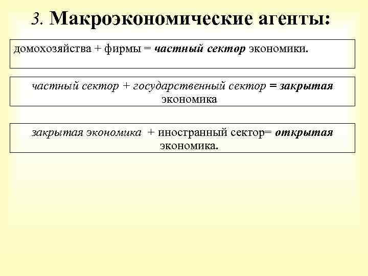 3. Макроэкономические агенты: домохозяйства + фирмы = частный сектор экономики. частный сектор + государственный