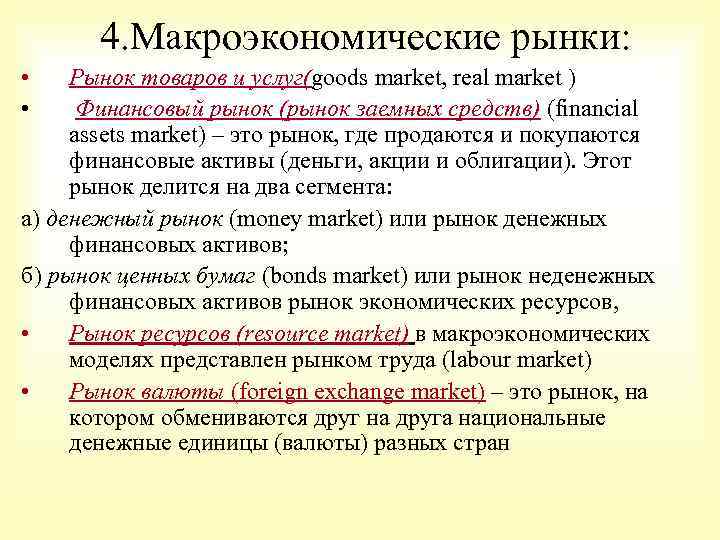 4. Макроэкономические рынки: • • Рынок товаров и услуг(goods market, real market ) Финансовый