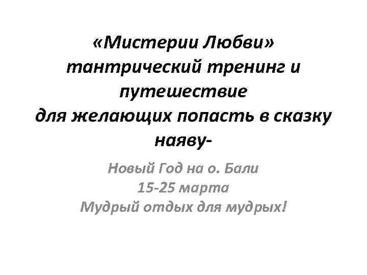  «Мистерии Любви» тантрический тренинг и путешествие для желающих попасть в сказку наяву. Новый