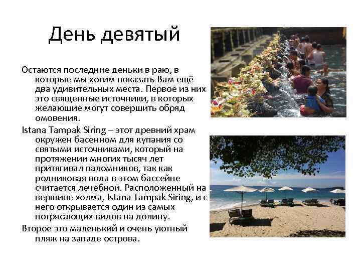 День девятый Остаются последние деньки в раю, в которые мы хотим показать Вам ещё