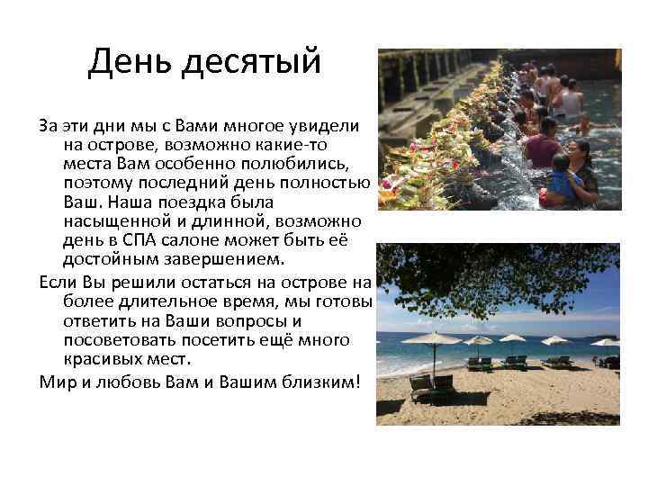 День десятый За эти дни мы с Вами многое увидели на острове, возможно какие-то