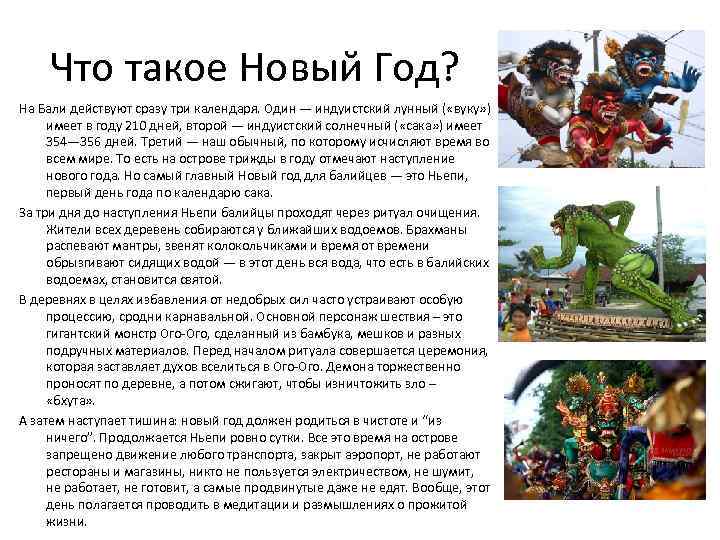 Что такое Новый Год? На Бали действуют сразу три календаря. Один — индуистский лунный