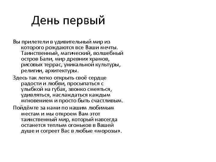 День первый Вы прилетели в удивительный мир из которого рождаются все Ваши мечты. Таинственный,