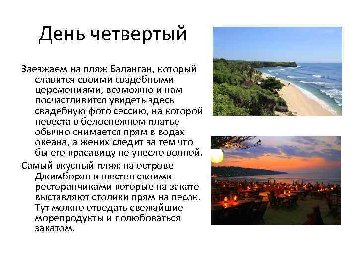 День четвертый Заезжаем на пляж Баланган, который славится своими свадебными церемониями, возможно и нам