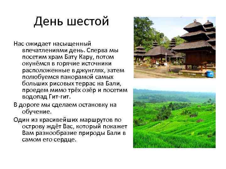 День шестой Нас ожидает насыщенный впечатлениями день. Сперва мы посетим храм Бату Кару, потом