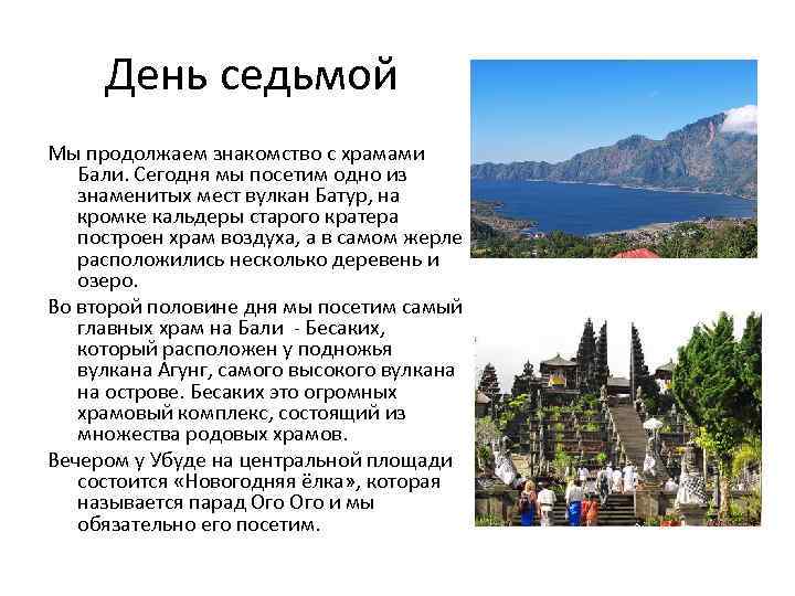 День седьмой Мы продолжаем знакомство с храмами Бали. Сегодня мы посетим одно из знаменитых